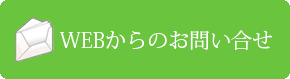 WEBからのお問い合せ