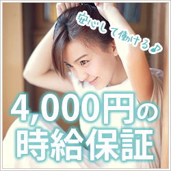 4000円の時給保証